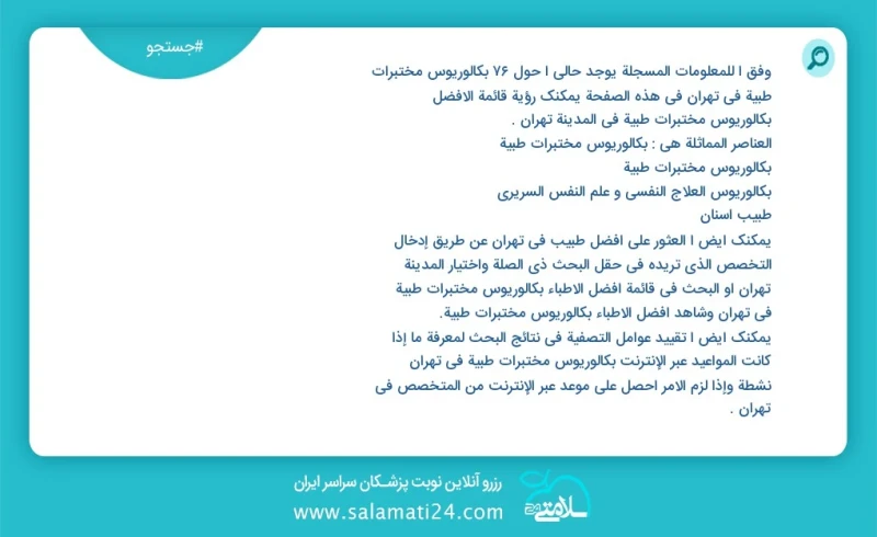 وفق ا للمعلومات المسجلة يوجد حالي ا حول86 بكالوريوس مختبرات طبية في تهران في هذه الصفحة يمكنك رؤية قائمة الأفضل بكالوريوس مختبرات طبية في ال...